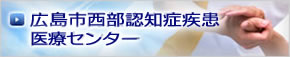 広島市西部認知症疾患医療センター